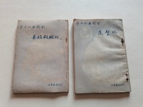 老版外国文学名著 1954年世界书局初版 莎士比亚著 朱生豪译本《英雄叛国记》《还璧记》两种两册