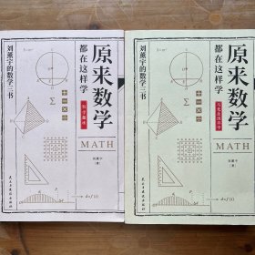 原来数学都在这样学：马先生学数学、数学趣味