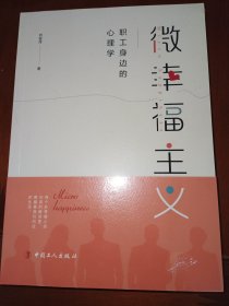 微幸福主义——职工身边的心理学