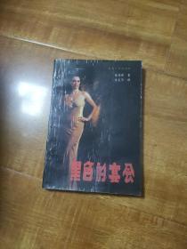 黑色的宴会