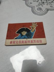 拿破仑在奥斯特里茨战役 连环画