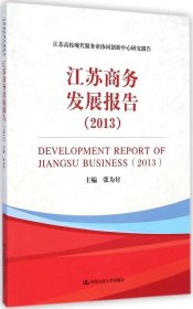 全新正版江苏商务发展报告20139787300202198