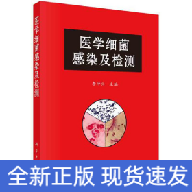 醫(yī)學(xué)細(xì)菌感染及檢測