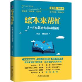 来帮忙(3-6岁养育与伴读指南) 低幼启蒙 林丹，赵丽敏 新华正版