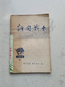 新闻战士1975年(9)