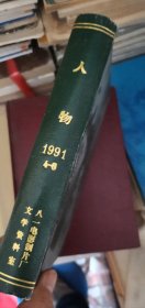 【人物】1991年精装4--6合订本 1992年精装1--3合订本 2册人民出版社 好资料