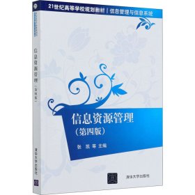 信息资源管理(第4版)