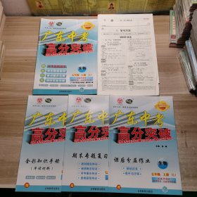 2024高分突破广东中考：生物 七年级上册（含配套附本/答案）