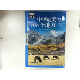 中国的100个地方/图说天下地理系列 北京联合出版公司 9787550207479 《图说天下.地理系列》编委会 编著