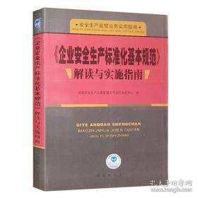 新版《企业安全生产标准化企业安全生产标准化基本规范
解读与实施指南