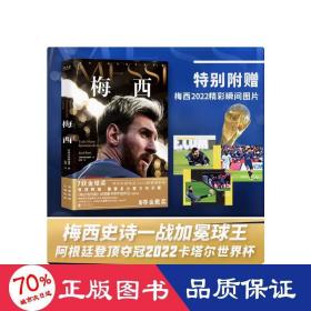 梅西（西班牙文学金奖得主乔迪·蓬蒂20年追踪报道，《每日电讯报》体育图书奖年度传记入围作品。）