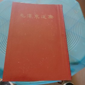 毛泽东选集一卷本
