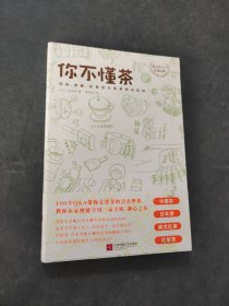 你不懂茶