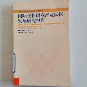 国际文化创意产业园区发展研究报告