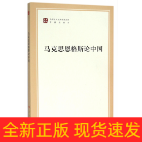 马克思恩格斯论中国(专题选编本)/马列主义经典作家文库