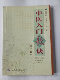 中医入门歌诀（第二版）