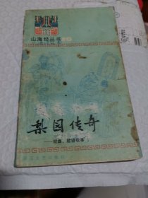《山海经丛书》16梨园传奇