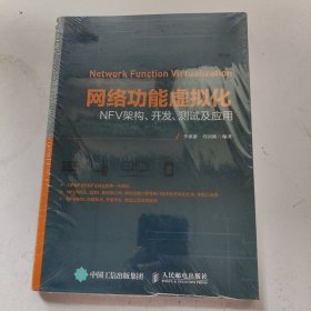 网络功能虚拟化 NFV架构 开发 测试及应用 未拆封