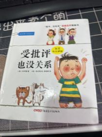 “孩子，没关系”逆商培养图画书：受批评也没关系