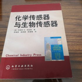 化学传感器与生物传感器