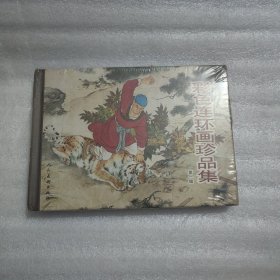 彩色连环画珍品集-(第一辑)：第一辑：