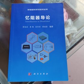 忆阻器导论