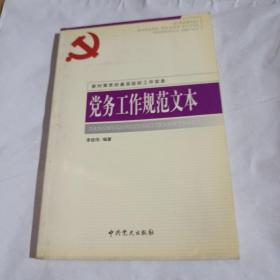 党务工作规范文本