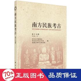 南方民族古（第十九辑） 文物考古 四川大学博物馆 等