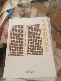 兰溪珍贵档案选集