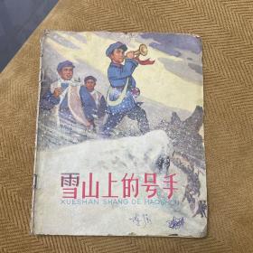 雪山上的号手 连环画小儿书