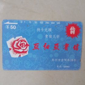 亚细亚宾馆电话卡