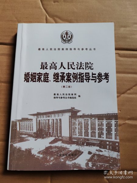 最高人民法院婚姻家庭、继承案例指导与参考