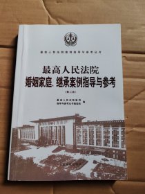 最高人民法院婚姻家庭、继承案例指导与参考（第二版）