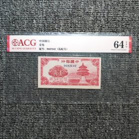爱藏评级64EPQ 中国银行天坛壹角纸币