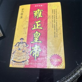 雍正皇帝