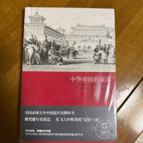中华帝国的衰落
