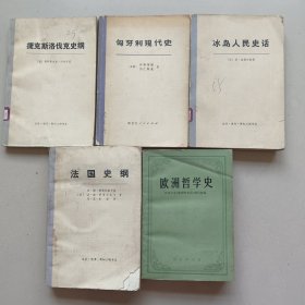 捷克斯洛伐克史纲+匈牙利现代史+冰岛人民史话+法国史纲+欧洲哲学史 (5本合售)