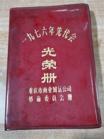 1976年重庆市商业储运公司革命委员会赠先代会光荣册