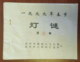 灯谜旧刊：一九九九年春节灯谜（第三集）