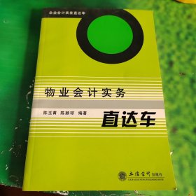 企业会计实务直达车：物业会计实务直达车