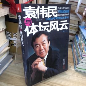 袁伟民与体坛风云