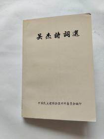 《吴杰诗词选（1966-1998年）》