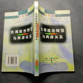 台湾政治转型与两岸关系