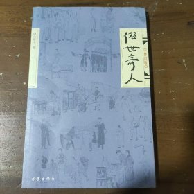 俗世奇人（修订版）冯骥才  著作家出版社