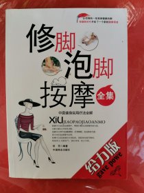 修脚、泡脚、按摩全集：中医健身实用疗法全解