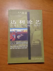 20世纪外国大师论艺书系：达利论艺