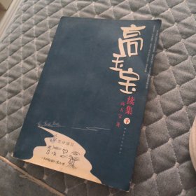高玉宝续集（上下册）