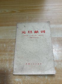 元旦献词