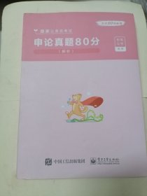 申论真题80分(解析国家公务员考试)/公考80分系列