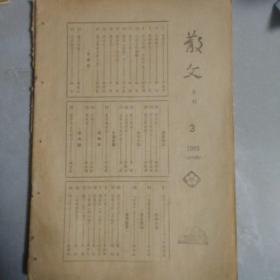 《散文》1983年第3期